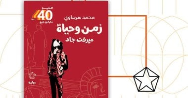 زمن وحياة ميرفت جاد رواية جديدة لـ محمد سرساوى عن الفانتازيا السوداء زمن وحياة ميرفت جاد رواية جديدة لـ محمد سرساوى عن الفانتازيا السوداء