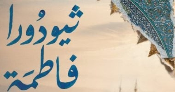 منتدى المستقبل للفكر والإبداع يناقش رواية ثيودورا فاطمة لمصطفى سليمان منتدى المستقبل للفكر والإبداع يناقش رواية ثيودورا فاطمة لمصطفى سليمان