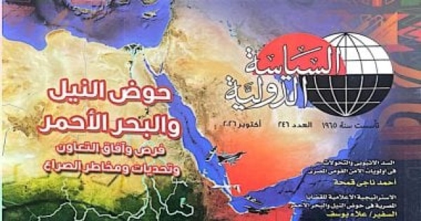 صدر حديثا العدد 246 من مجلة السياسة الدولية بملف عن حوض النيل والبحر الأحمر صدر حديثا العدد 246 من مجلة السياسة الدولية بملف عن حوض النيل والبحر الأحمر