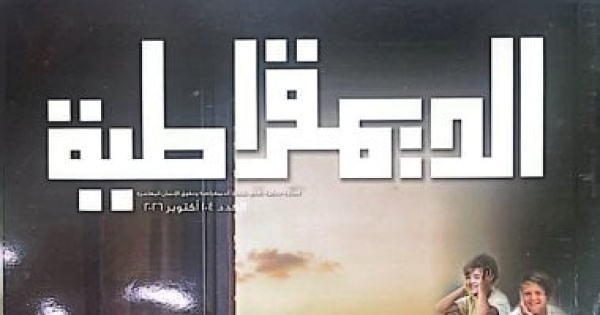 الديمقراطية تناقش مستقبل الأسرة المصرية والمحليات فى عدد أكتوبر 2026 الديمقراطية تناقش مستقبل الأسرة المصرية والمحليات فى عدد أكتوبر 2026