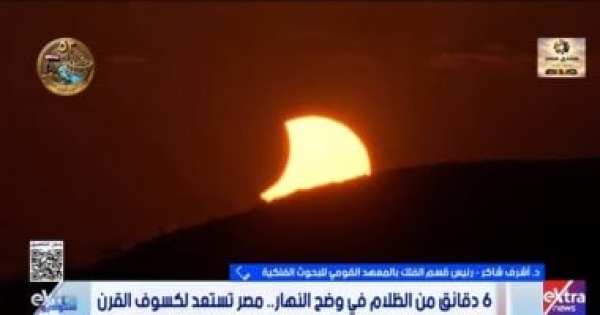 البحوث الفلكية لـ ستوديو إكسترا 4 مناطق مصرية تستعد لرصد الكسوف الكلي للشمس البحوث الفلكية لـ ستوديو إكسترا 4 مناطق مصرية تستعد لرصد الكسوف الكلي للشمس