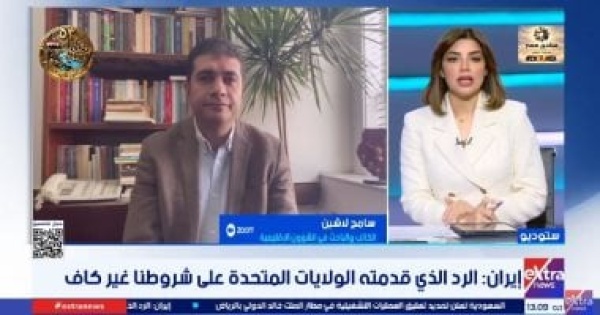 باحث فى الشؤون الإقليمية إيران تتمسك بشروطها لتحسين موقعها التفاوضى