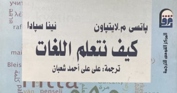كيف نتعلم اللغات كتاب يفتح آفاق جديدة بـ القومي للترجمة