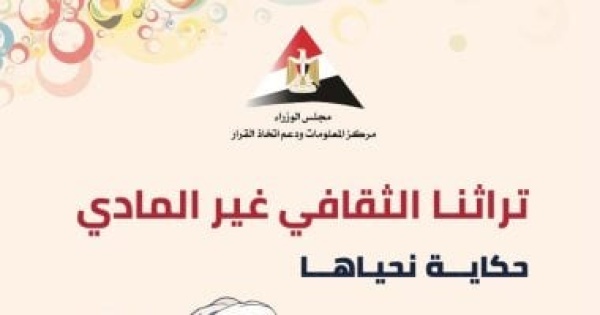 تراثنا الثقافي غير المادي إصدار نشرة بمناسبة اليوم العالمي للتراث تراثنا الثقافي غير المادي إصدار نشرة بمناسبة اليوم العالمي للتراث