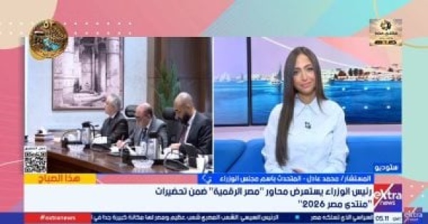 مجلس الوزراء منتدى مصر 2026 يضع رؤية الدولة للتنمية خلال الـ3 سنوات المقبلة