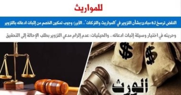 النقض ترسخ لـ8 مبادئ بشأن التزوير فى المواريث والتركات برلمانى