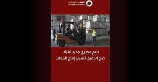 دعم مصرى جديد لغزة ضخ الدقيق لتعزيز إنتاج المخابز تقرير لـ القاهرة الإخبارية
