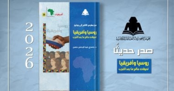 من بطرس الأكبر إلى بوتين كتاب جديد يرصد تحولات العلاقات الروسية الأفريقية