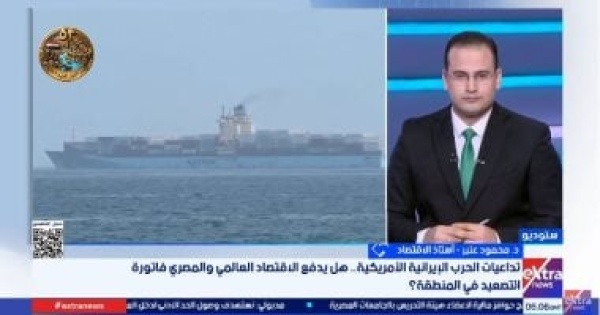 أستاذ اقتصاد الاقتصاد العالمي غير مؤهل لتحمل مزيد من صدمات التصعيد الإقليمي