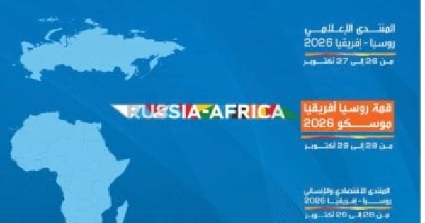 منتدى إعلامى فى موسكو غدا قبل انطلاق القمة الروسية الإفريقية منتدى إعلامى فى موسكو غدا قبل انطلاق القمة الروسية الإفريقية
