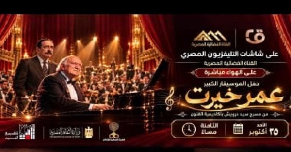 اليوم حفل عمر خيرت بأكاديمية الفنون على شاشة التليفزيون المصرى اليوم حفل عمر خيرت بأكاديمية الفنون على شاشة التليفزيون المصرى