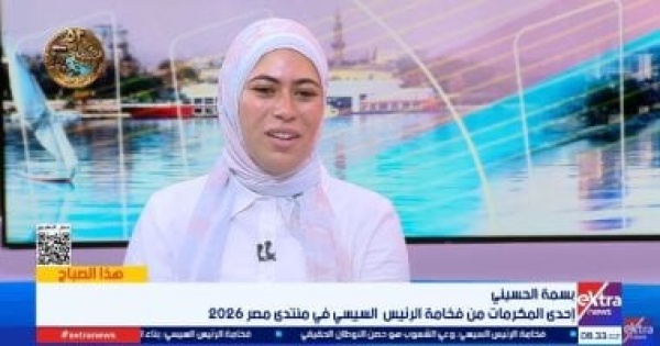 إحدى المكرمات من فخامة الرئيس السيسي في منتدى مصر 2026 التكريم دافع لمواصلة النجاح