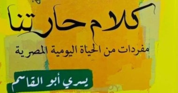 كلام حارتنا كتاب جديد لـ يسرى أبو القاسم عن هيئة الكتاب كلام حارتنا كتاب جديد لـ يسرى أبو القاسم عن هيئة الكتاب
