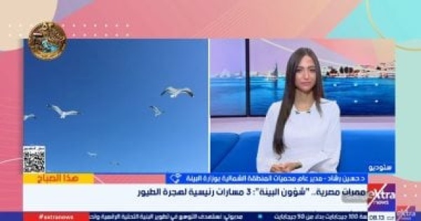 محميات المنطقة الشمالية بـ البيئة مصر ممر رئيسي لهجرة ملايين الطيور بين أوروبا وآسيا وأفريقيا محميات المنطقة الشمالية بـ البيئة مصر ممر رئيسي لهجرة ملايين الطيور بين أوروبا وآسيا وأفريقيا
