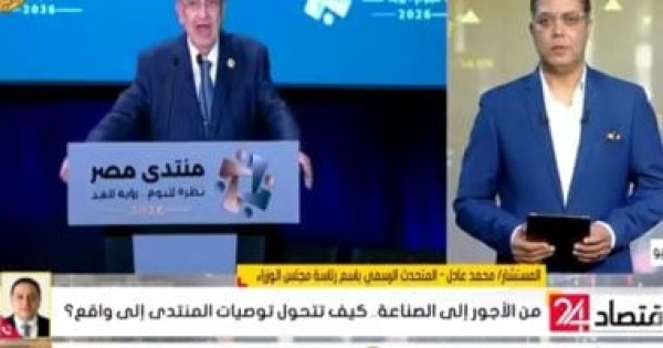 متحدث الوزراء للتليفزيون المصري الحكومة تباشر تنفيذ توصيات منتدى مصر 2026 متحدث الوزراء للتليفزيون المصري الحكومة تباشر تنفيذ توصيات منتدى مصر 2026