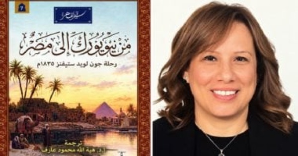 دار المعارف تصدر كتاب من نيويورك إلى مصر رحلة چون لويد ستيفنز دار المعارف تصدر كتاب من نيويورك إلى مصر رحلة چون لويد ستيفنز