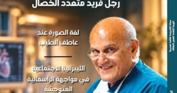 الدكتور مجدي يعقوب رجل فريد متعدد الخصال في أحدث أعداد مصر المحروسة الدكتور مجدي يعقوب رجل فريد متعدد الخصال في أحدث أعداد مصر المحروسة