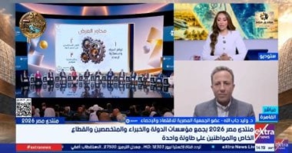 وليد جاب الله منتدى مصر 2026 يتيح تقييم الإنجازات الاقتصادية والبناء عليها لمواجهة التحديات وليد جاب الله منتدى مصر 2026 يتيح تقييم الإنجازات الاقتصادية والبناء عليها لمواجهة التحديات