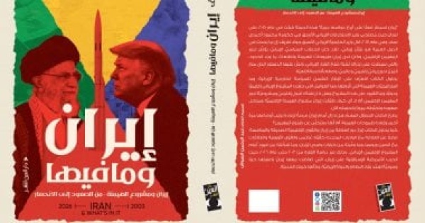 إيران وما فيها هدى رؤوف تتتبع صعود مشروع الهيمنة الإيرانية وانحساره من 2003 إلى 2026