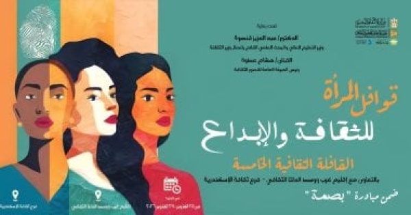 انطلاق القافلة الخامسة لثقافة المرأة ضمن مبادرة بصمة بالإسكندرية الأحد انطلاق القافلة الخامسة لثقافة المرأة ضمن مبادرة بصمة بالإسكندرية الأحد