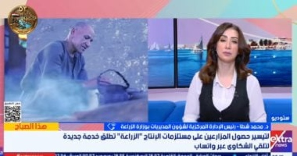 الزراعة تفعيل رقم واتساب لتلقي شكاوى المزارعين وتيسير الخدمات الزراعة تفعيل رقم واتساب لتلقي شكاوى المزارعين وتيسير الخدمات