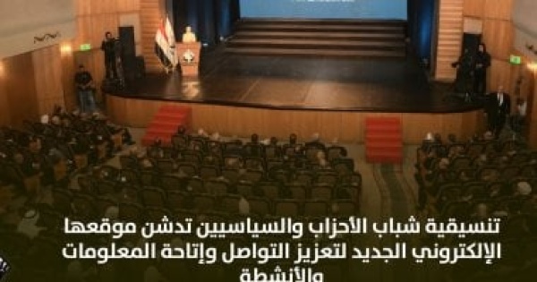 تنسيقية شباب الأحزاب تدشن موقعها الإلكتروني لتعزيز التواصل وإتاحة المعلومات تنسيقية شباب الأحزاب تدشن موقعها الإلكتروني لتعزيز التواصل وإتاحة المعلومات