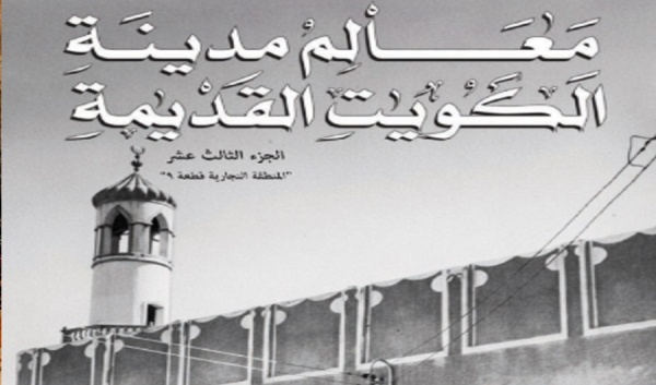 مركز البحوث والدراسات الكويتية يصدر الجزء الـ13 من معالم مدينة الكويت القديمة مركز البحوث والدراسات الكويتية يصدر الجزء الـ13 من معالم مدينة الكويت القديمة