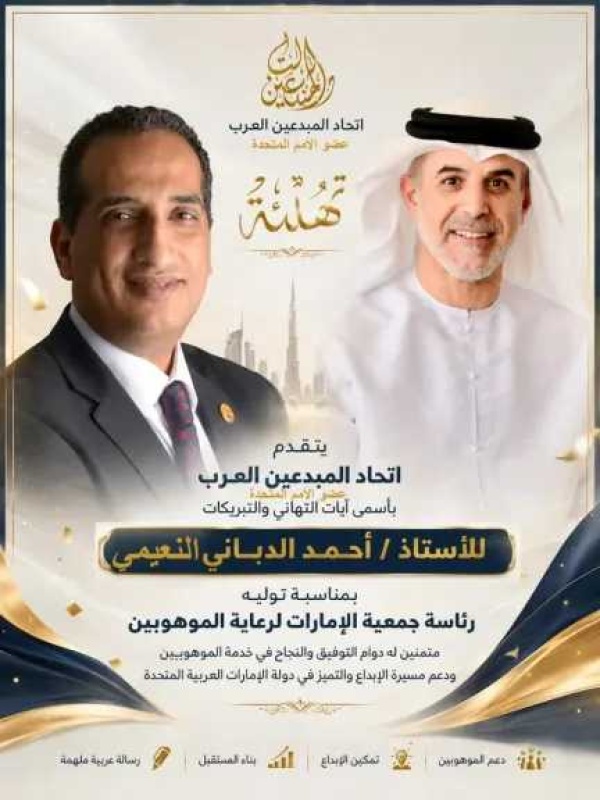 اتحاد المبدعين العرب يهنئ الأستاذ أحمد الدباني النعيمي بمناسبة انتخابه رئيسا لجمعية الإمارات لرعاية الموهوبين