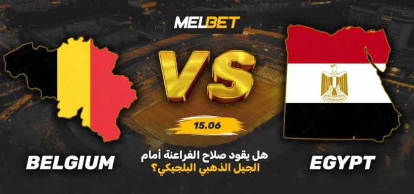بلجيكا ضد مصر لمحة عن المباراة الأولى للفراعنة في بطولة العالم بلجيكا ضد مصر لمحة عن المباراة الأولى للفراعنة في بطولة العالم