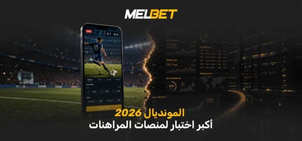 أكبر اختبار حاسم في العقد لماذا ستكون wc2026 لحظة الحقيقة لصناعة الالعاب أكبر اختبار حاسم في العقد لماذا ستكون wc2026 لحظة الحقيقة لصناعة الالعاب