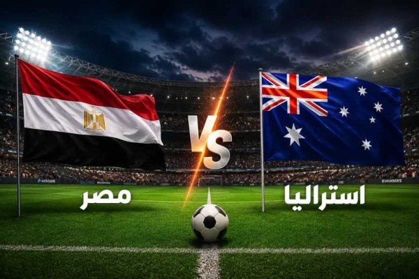 بث مباشر مباراة مصر ضد أستراليا الأسطورة يلا شوت في كأس العالم 2026 متابعة لحظة بلحظة بث مباشر مباراة مصر ضد أستراليا الأسطورة يلا شوت في كأس العالم 2026 متابعة لحظة بلحظة
