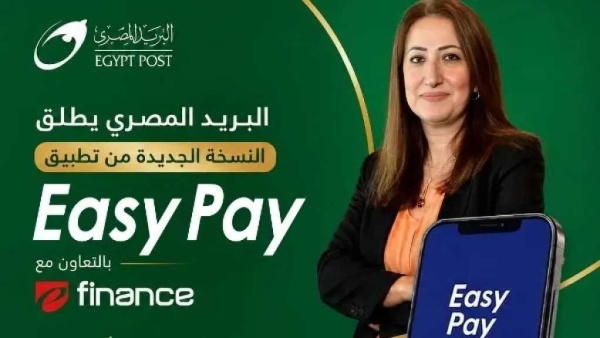 البريد المصري ي حدث طفرة في الخدمات الرقمية بإطلاق النسخة الجديدة من تطبيق easy pay