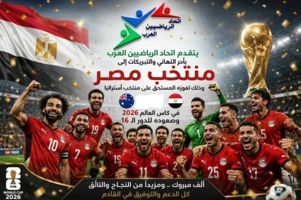 اتحاد الرياضيين العرب يهنئ منتخب مصر بالتأهل التاريخي إلى دور الـ16 في كأس العالم 2026 اتحاد الرياضيين العرب يهنئ منتخب مصر بالتأهل التاريخي إلى دور الـ16 في كأس العالم 2026