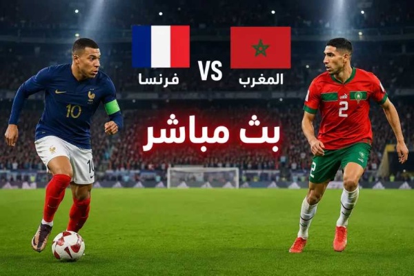 لينك بث مباشر فرنسا ضد المغرب ربع نهائي كأس العالم 2026 الأسطورة يلا شوت الشوط الأول
