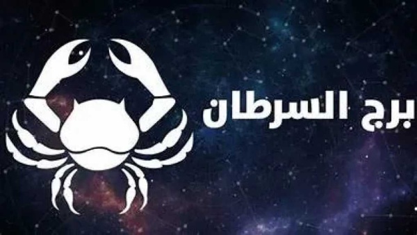 حظك اليوم برج السرطان الثلاثاء 14 يوليو 2026 حدث ملهم يفتح أمامك فرص ا مهنية ويعزز استقرارك العاطفي