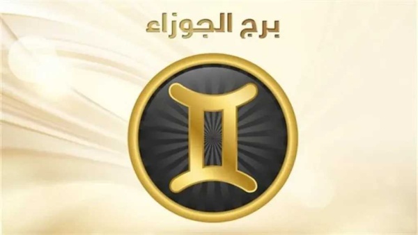 حظك اليوم برج الجوزاء الثلاثاء 21 يوليو 2026 توسع علاقاتك يفتح أمامك فرص ا جديدة حظك اليوم برج الجوزاء الثلاثاء 21 يوليو 2026 توسع علاقاتك يفتح أمامك فرص ا جديدة