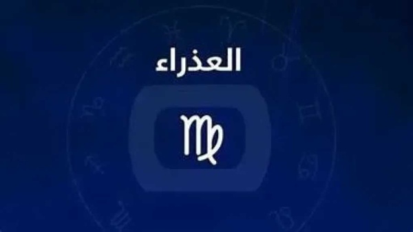 حظك اليوم برج العذراء الجمعه 24 يوليو 2026 فرصة لتطوير مهاراتك وتحقيق تقدم مهني حظك اليوم برج العذراء الجمعه 24 يوليو 2026 فرصة لتطوير مهاراتك وتحقيق تقدم مهني