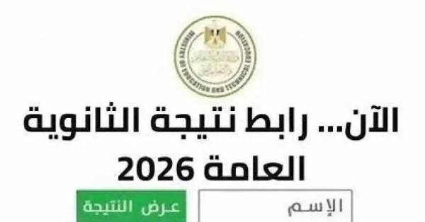 نتيجة الثانوية العامة 2026 موعد إعلانها رسمي ا وخطوات الاستعلام عبر الرابط الإلكتروني نتيجة الثانوية العامة 2026 موعد إعلانها رسمي ا وخطوات الاستعلام عبر الرابط الإلكتروني