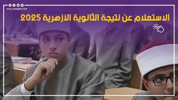 اليوم إعلان نتيجة الثانوية الأزهرية 2026 مؤتمر صحفي لكشف نسب النجاح وأسماء الأوائل اليوم إعلان نتيجة الثانوية الأزهرية 2026 مؤتمر صحفي لكشف نسب النجاح وأسماء الأوائل