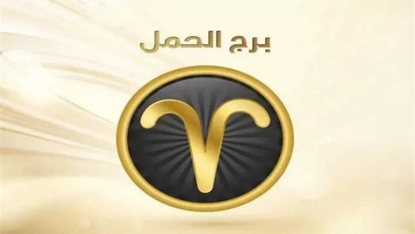 حظك اليوم برج الحمل الاربعاء 29 يوليو 2026 تجنب الانفعال واستثمر طاقتك في تحقيق أهدافك