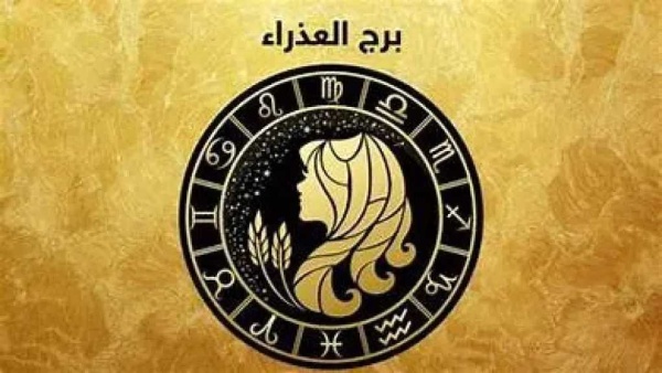 حظك اليوم برج العذراء الخميس 30 يوليو 2026 امنح نفسك التقدير واستعد لفرص جديدة