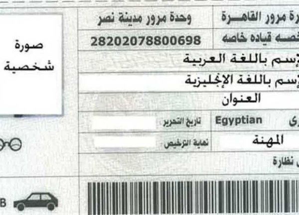استخراج رخصة قيادة لأول مرة الشروط والأوراق استخراج رخصة قيادة لأول مرة الشروط والأوراق