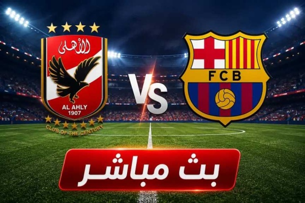 كل ما تريد معرفته عن القنوات الناقلة لمباراة الأهلي وبرشلونة بث مباشر كل ما تريد معرفته عن القنوات الناقلة لمباراة الأهلي وبرشلونة بث مباشر