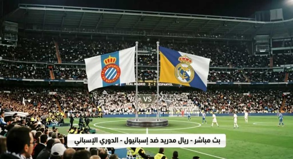تفاصيل بث مباشر إسبانيول ضد الريال في الدوري الإسباني متى ينطلق وكيفية المشاهدة تفاصيل بث مباشر إسبانيول ضد الريال في الدوري الإسباني متى ينطلق وكيفية المشاهدة