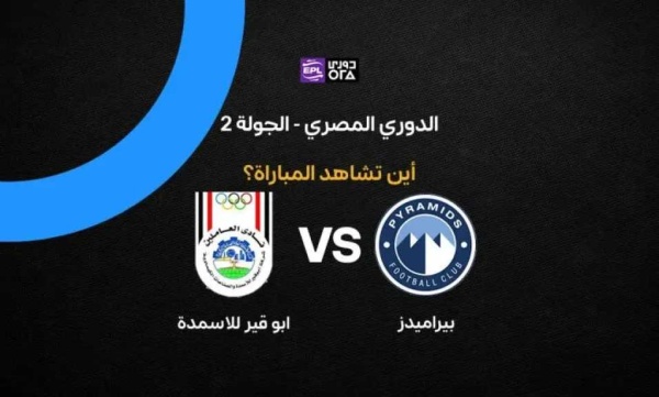 أين يمكنني مشاهدة مباراة بيراميدز ضد أبو قير للأسمدة بث مباشر عبر القنوات الرسمية