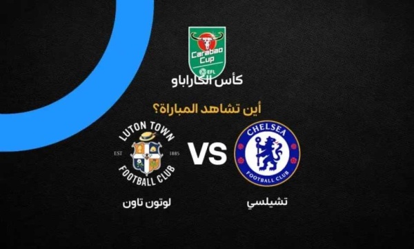 أين يمكنني مشاهدة مباراة تشيلسي ضد لوتون بث مباشر عبر القنوات الرسمية أين يمكنني مشاهدة مباراة تشيلسي ضد لوتون بث مباشر عبر القنوات الرسمية