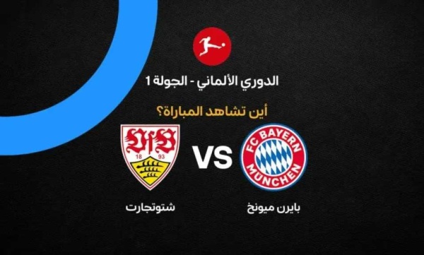 أين يمكنني مشاهدة مباراة بايرن ميونخ ضد شتوتجارت بث مباشر عبر القنوات الرسمية أين يمكنني مشاهدة مباراة بايرن ميونخ ضد شتوتجارت بث مباشر عبر القنوات الرسمية