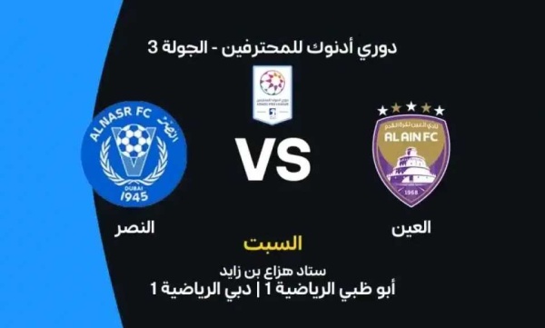 أين يمكنني مشاهدة مباراة العين ضد النصر بث مباشر عبر القنوات الرسمية