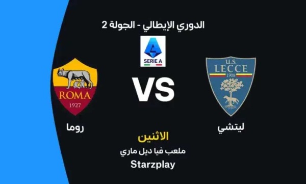 أين يمكنني مشاهدة مباراة ليتشي ضد روما بث مباشر عبر القنوات الرسمية أين يمكنني مشاهدة مباراة ليتشي ضد روما بث مباشر عبر القنوات الرسمية