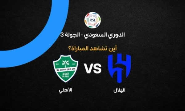 أين يمكنني مشاهدة مباراة الهلال ضد الأهلي بث مباشر عبر القنوات الرسمية أين يمكنني مشاهدة مباراة الهلال ضد الأهلي بث مباشر عبر القنوات الرسمية